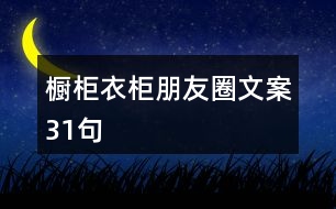 櫥柜、衣柜朋友圈文案31句