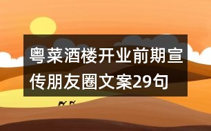 粵菜酒樓開業(yè)前期宣傳朋友圈文案29句