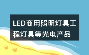 LED商用照明燈具、工程燈具等光電產(chǎn)品公司朋友圈文案34句