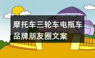 摩托車、三輪車、電瓶車品牌朋友圈文案29句