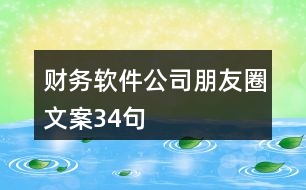 財務軟件公司朋友圈文案34句