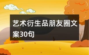 藝術(shù)衍生品朋友圈文案30句