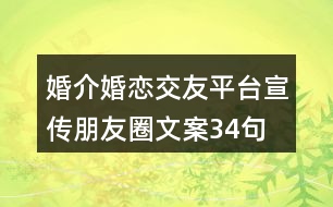 婚介、婚戀交友平臺(tái)宣傳朋友圈文案34句