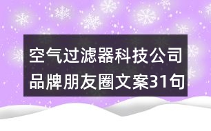 空氣過濾器科技公司品牌朋友圈文案31句