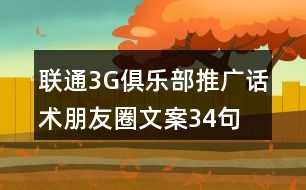 聯(lián)通3G俱樂(lè)部推廣話術(shù)、朋友圈文案34句