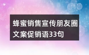 蜂蜜銷售宣傳朋友圈文案、促銷語33句