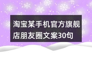 淘寶某手機(jī)官方旗艦店朋友圈文案30句