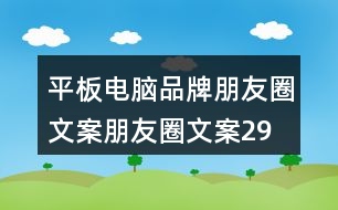 平板電腦品牌朋友圈文案、朋友圈文案29句