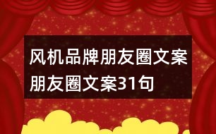 風(fēng)機品牌朋友圈文案、朋友圈文案31句