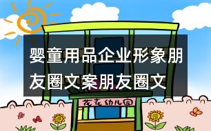 嬰童用品企業(yè)形象朋友圈文案、朋友圈文案36句