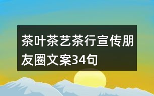 茶葉、茶藝、茶行宣傳朋友圈文案34句