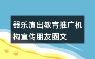 器樂(lè)演出、教育、推廣機(jī)構(gòu)宣傳朋友圈文案31句