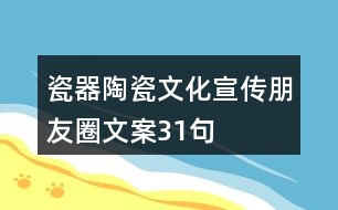 瓷器、陶瓷文化宣傳朋友圈文案31句