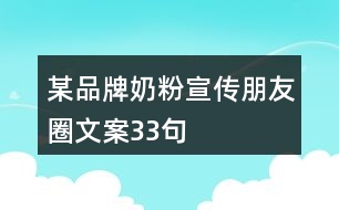 某品牌奶粉宣傳朋友圈文案33句