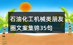 石油化工、機(jī)械類朋友圈文案集錦35句