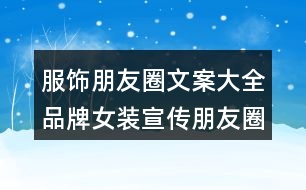 服飾朋友圈文案大全：品牌女裝宣傳朋友圈文案34句