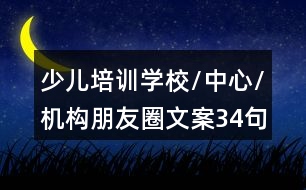 少兒培訓學校/中心/機構朋友圈文案34句