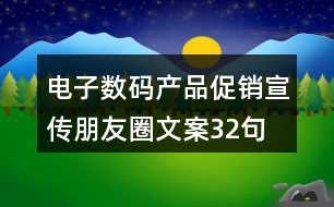 電子數碼產品促銷宣傳朋友圈文案32句