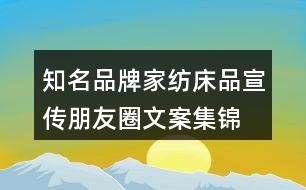 知名品牌家紡、床品宣傳朋友圈文案集錦29句