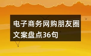 電子商務(wù)、網(wǎng)購(gòu)朋友圈文案盤(pán)點(diǎn)36句