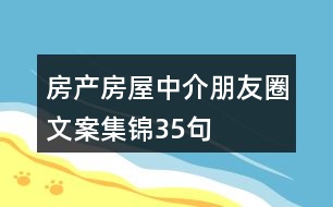 房產(chǎn)、房屋中介朋友圈文案集錦35句