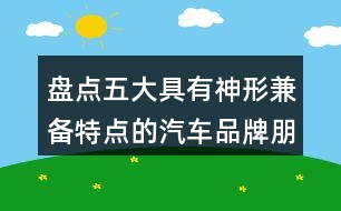 盤點五大具有神形兼?zhèn)涮攸c的汽車品牌朋友圈文案32句