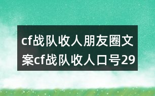 cf戰(zhàn)隊(duì)收人朋友圈文案：cf戰(zhàn)隊(duì)收人口號(hào)29句