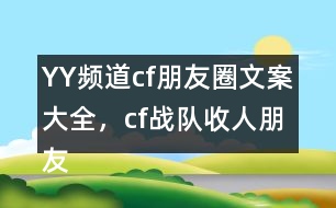 YY頻道：cf朋友圈文案大全，cf戰(zhàn)隊收人朋友圈文案29句