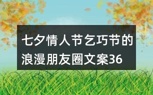 七夕情人節(jié)、乞巧節(jié)的浪漫朋友圈文案36句