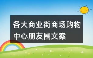 各大商業(yè)街、商場、購物中心朋友圈文案大全31句