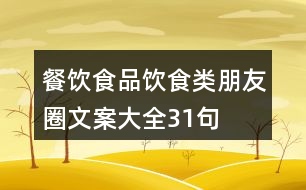 餐飲、食品、飲食類朋友圈文案大全31句