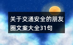 關(guān)于交通安全的朋友圈文案大全31句