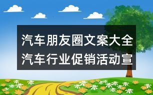 汽車朋友圈文案大全：汽車行業(yè)促銷活動(dòng)宣傳朋友圈文案29句