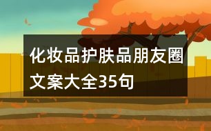 化妝品、護(hù)膚品朋友圈文案大全35句