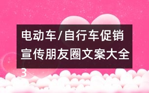 電動(dòng)車/自行車促銷宣傳朋友圈文案大全35句