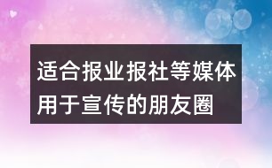 適合報業(yè)、報社等媒體用于宣傳的朋友圈文案29句