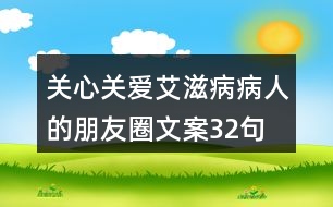 關(guān)心、關(guān)愛(ài)艾滋病病人的朋友圈文案32句