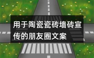 用于陶瓷、瓷磚、墻磚宣傳的朋友圈文案大全36句