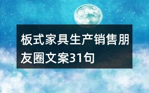 板式家具生產(chǎn)、銷售朋友圈文案31句