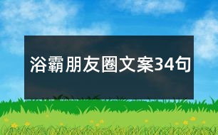 浴霸朋友圈文案34句