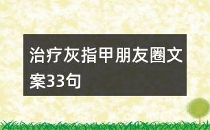 治療灰指甲朋友圈文案33句