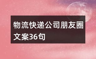 物流、快遞公司朋友圈文案36句