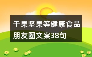 干果、堅果等健康食品朋友圈文案38句