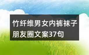 竹纖維男女內(nèi)褲、襪子朋友圈文案37句