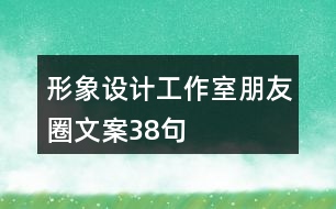 形象設(shè)計工作室朋友圈文案38句