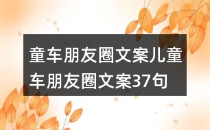 童車朋友圈文案、兒童車朋友圈文案37句