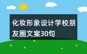 化妝形象設(shè)計學校朋友圈文案30句