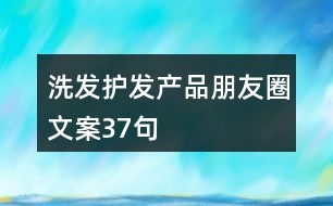 洗發(fā)護發(fā)產(chǎn)品朋友圈文案37句