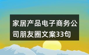 家居產(chǎn)品電子商務(wù)公司朋友圈文案33句