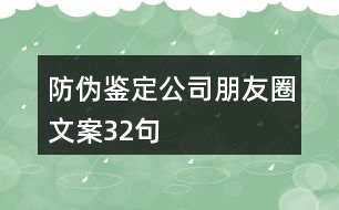 防偽鑒定公司朋友圈文案32句